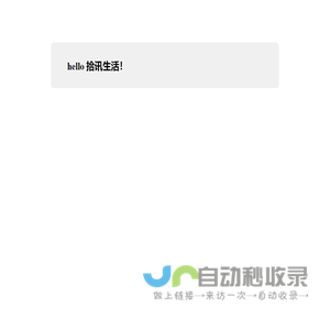 hello 拾讯生活！